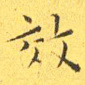 王宠效书法图片