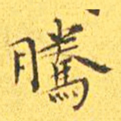 王宠腾书法图片