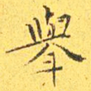 王宠举书法图片