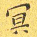 王宠冥书法图片