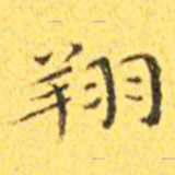 王宠翔书法图片