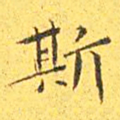 王宠斯书法图片