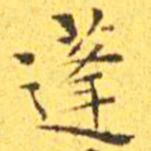王宠蓬书法图片
