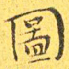 王宠图书法图片