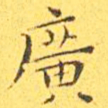 王宠广书法图片