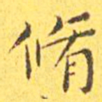 王宠修书法图片