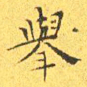 王宠举书法图片