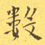 王宠数书法图片