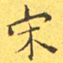 王宠宋书法图片