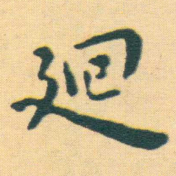 王宠廻书法图片