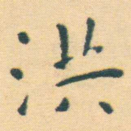 王宠洪书法图片