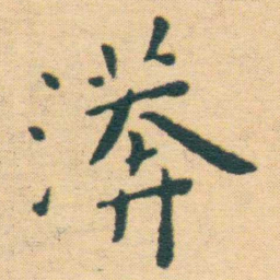 王宠漭书法图片