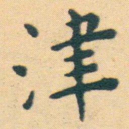 王宠津书法图片