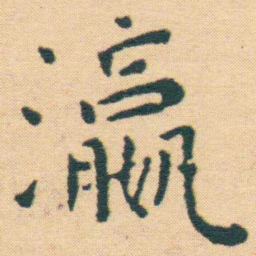 王宠瀛书法图片