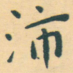 王宠沛书法图片