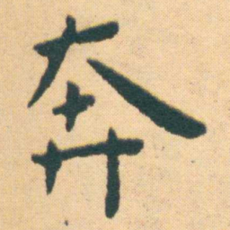 王宠奔书法图片