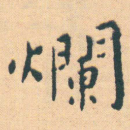 王宠爛书法图片