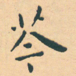 王宠苓书法图片