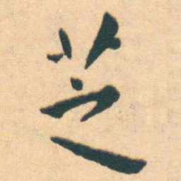 王宠芝书法图片