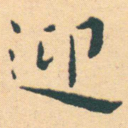 王宠迎书法图片