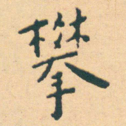 王宠攀书法图片