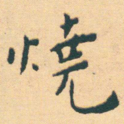 王宠燒书法图片