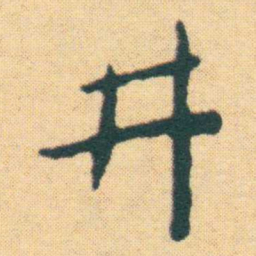 王宠井书法图片