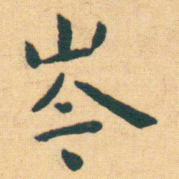 王宠岑书法图片