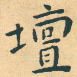 王宠壇书法图片