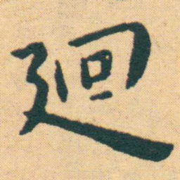 王宠廻书法图片