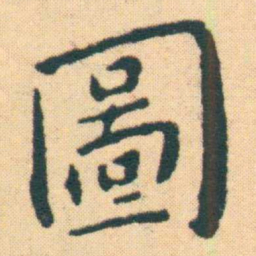 王宠圖书法图片
