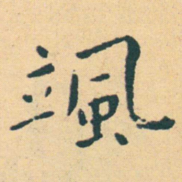 王宠颯书法图片