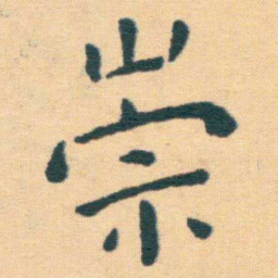王宠崇书法图片