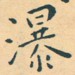 王宠瀑书法图片