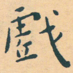 王宠戲书法图片
