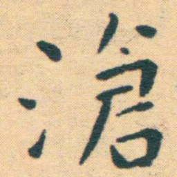 王宠滄书法图片