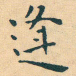 王宠逢书法图片