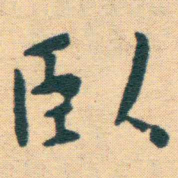 王宠臥书法图片