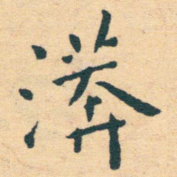 王宠漭书法图片