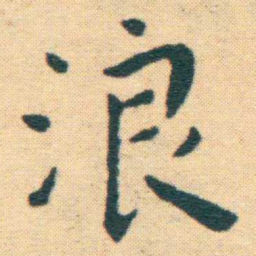 王宠浪书法图片