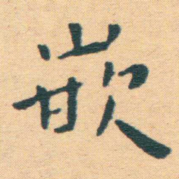 王宠嵌书法图片