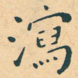 王宠瀉书法图片