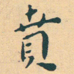 王宠賁书法图片