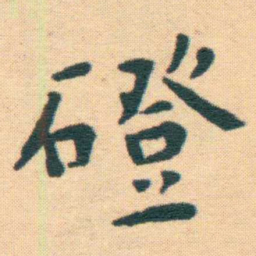 王宠磴书法图片