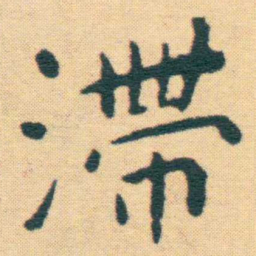 王宠滯书法图片