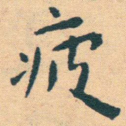 王宠疲书法图片
