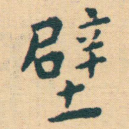 王宠壁书法图片
