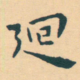 王宠廻书法图片