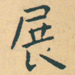 王宠展书法图片