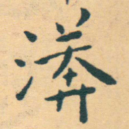 王宠漭书法图片